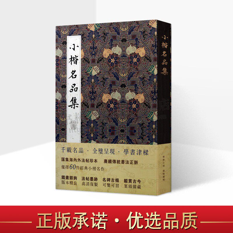 小楷名品钟瑶贺捷表宣示王羲之