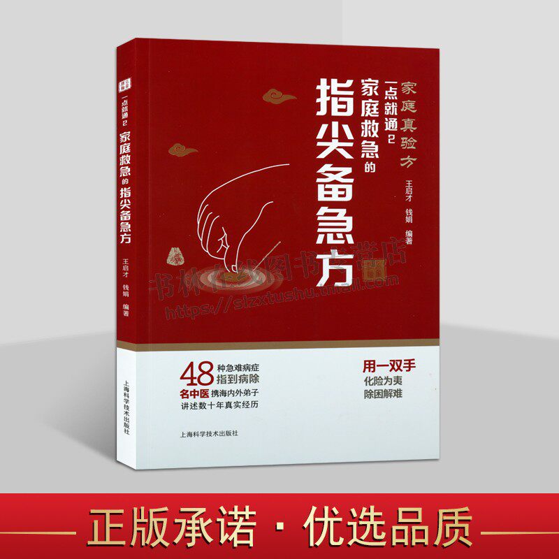一点就通2 家庭救急的指尖备急方 48种常见家庭急难病症 指尖功夫轻松化解 指到病除转危为安 王启才 钱娟 上海科学技术出版社