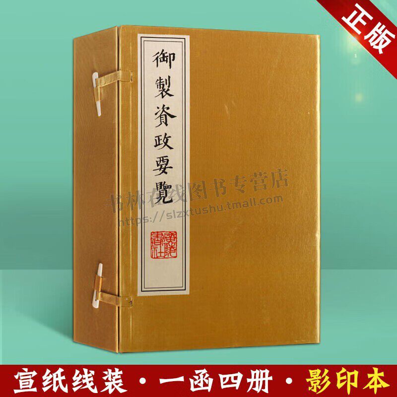 御制资政要览 国学经典 古籍 宣纸线装书 一函四册 清世祖顺治皇帝爱新觉罗福临御撰政治经验 线装古籍 正版新书 广陵书社