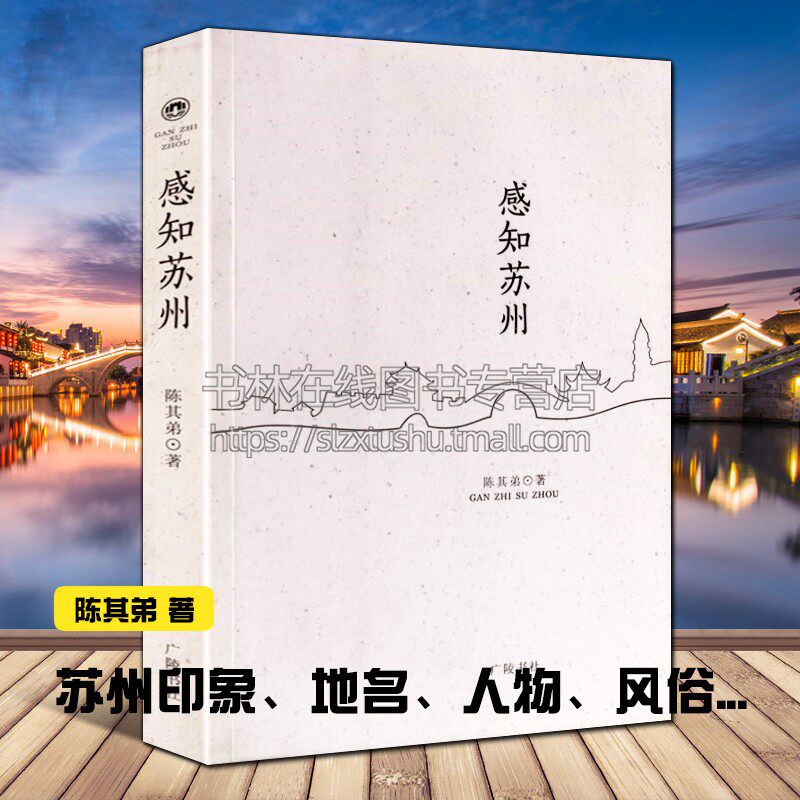 感知苏州城市历史地名人物风俗古迹古塔乌镇南濠万年桥古典园林地方志文献书籍 广陵书社