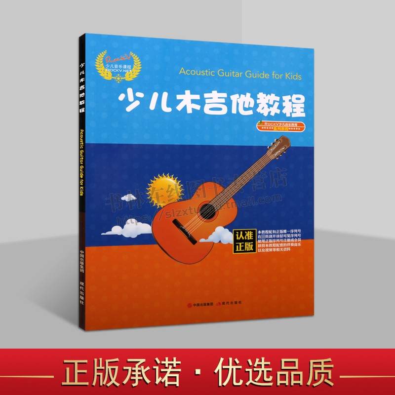 少儿木吉他教程 少儿民谣吉他初学入门 木吉他培训教材和弦弹唱曲集