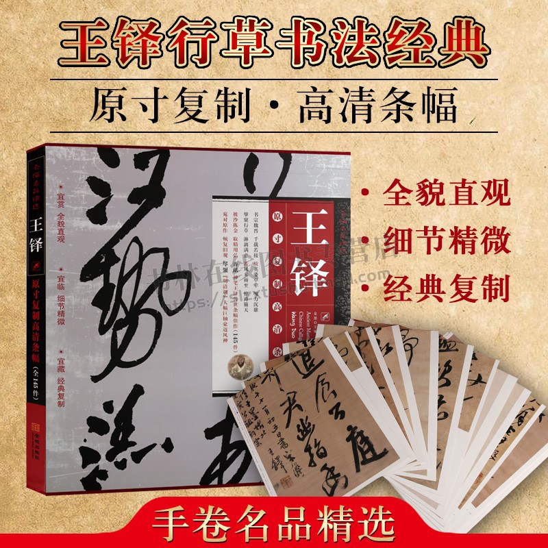 条幅名品精选 王铎书法大图系列145作 金墨 大幅立轴毛笔书法字帖碑帖墨迹原寸复制高清条幅书法行草书条幅放大原大碑帖 金城出版