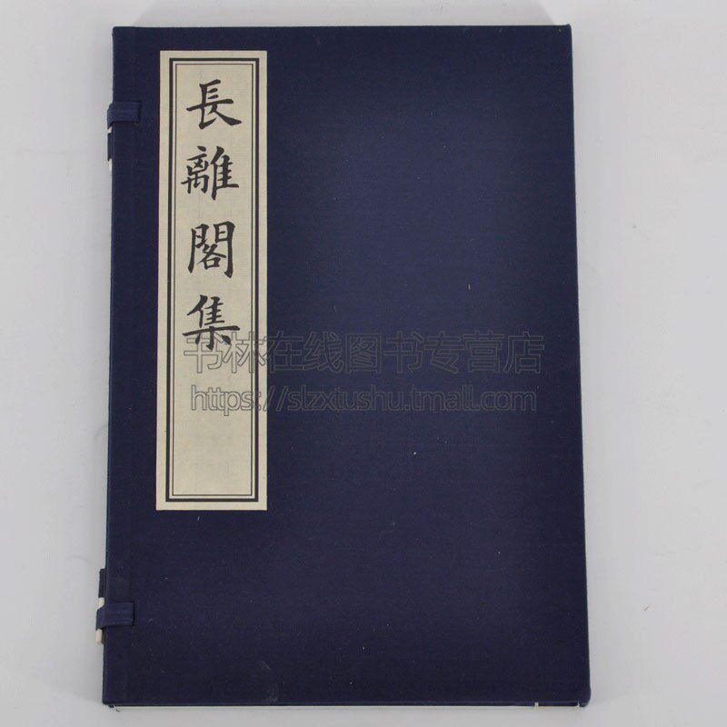 长離閣诗集 一函一册 长离阁集 梅花阁集 宣纸线装书籍 中国古典文学清代诗词歌曲作品经典著作古籍整理书籍 正版 文物出版