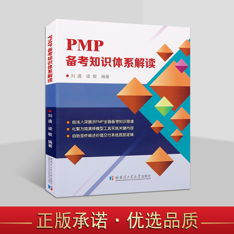 PMP备考知识体系解读 项目管理理论学习参考资料自学指南 项目管理知识 PMBOK@指南 项目管理 哈尔滨工业大学出版社