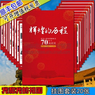 辉煌 中华人民共和国祖国发展历史进程 大幅挂图挂画彩色图宣传海报国庆节贴纸墙贴图 历程 新中国成立70周年成就展 2019 1949