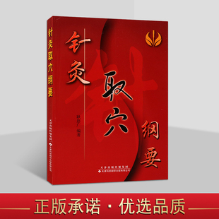 针灸取穴纲要 中医针灸图解大全书籍 中医针灸手法书 针灸取穴方法要领宝典 针灸取穴速查速学手册 人体经络穴位速学指南 天津科翻