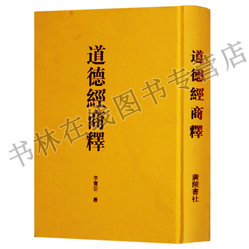 正版 道德经商释 道德经应用企业管理书籍 广陵书社