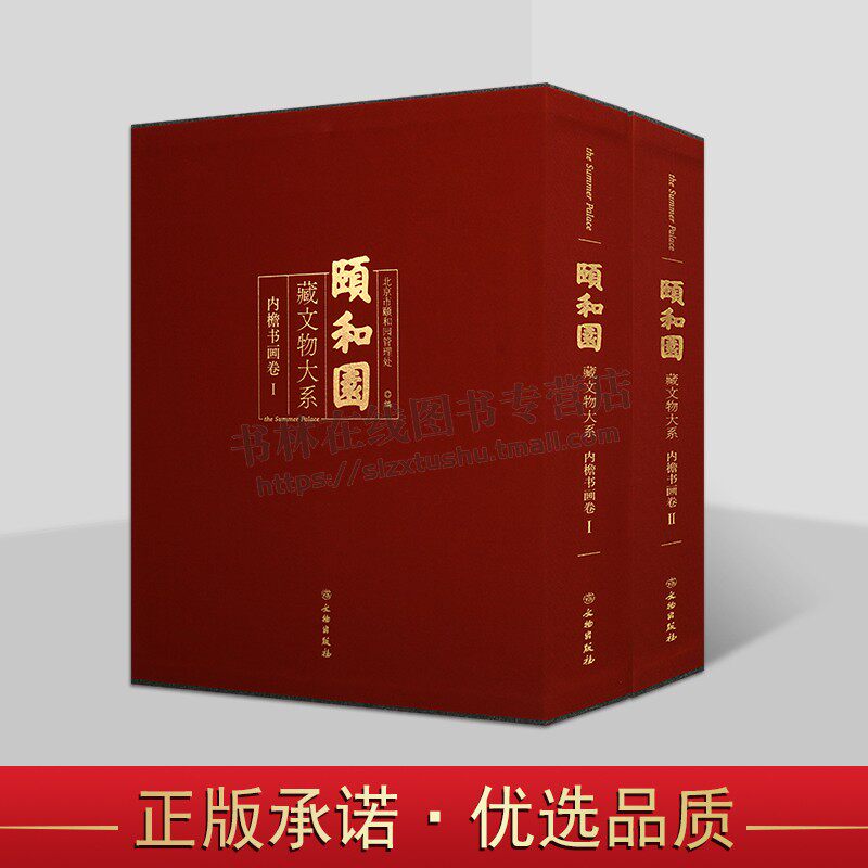 颐和园藏文物大系 内檐书画卷1、2 （共2册）古代文物鉴赏 皇家园林内檐书画 清代建筑内檐书画类文物作品 文物赏析学术研究