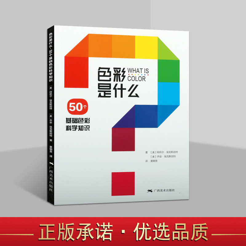 色彩是什么 50个基础色彩科学知识 黄朝贵译 色彩搭配原理与技巧 设计配色速查宝典 配色创意色彩书色彩理论 配色手册教程书籍