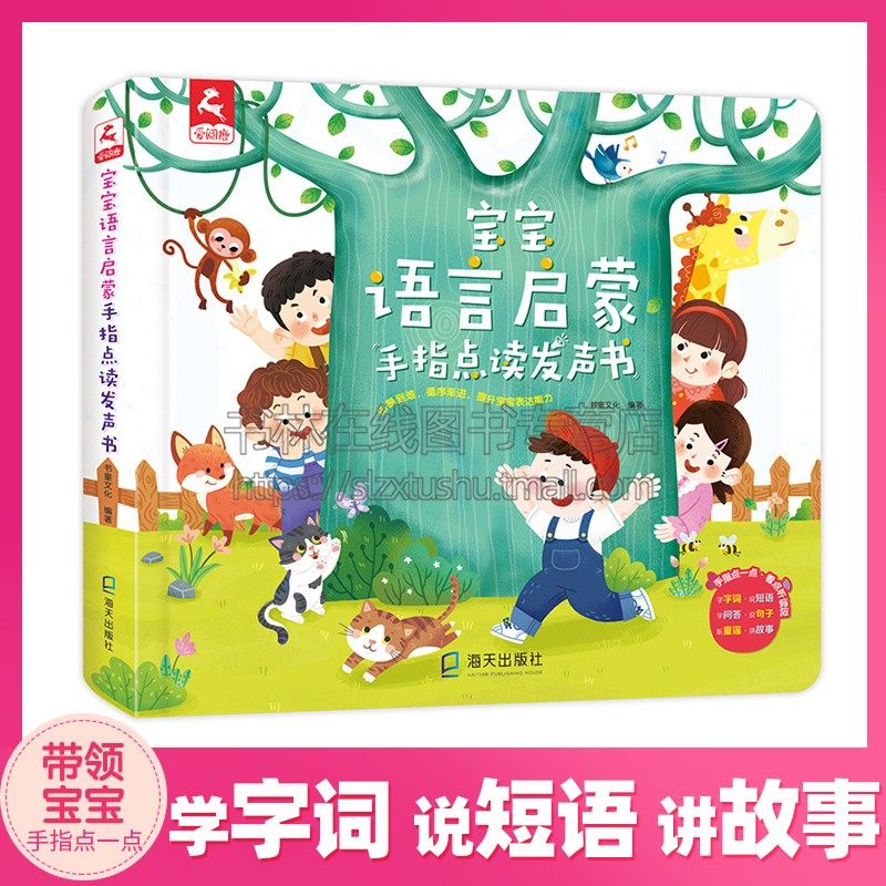 宝宝语言启蒙手指点读发声书 会说话的声律启蒙点读发声书幼儿早教有声儿童启蒙绘本3-6岁孩子读物益智点读触摸故事书 海天出版社