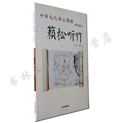 中华文化传承图谱 典故卷二 籁松听竹 国画古代人物历史典故先秦两汉舜帝躬耕等绘画白描图集书籍 北京工艺美术出版社