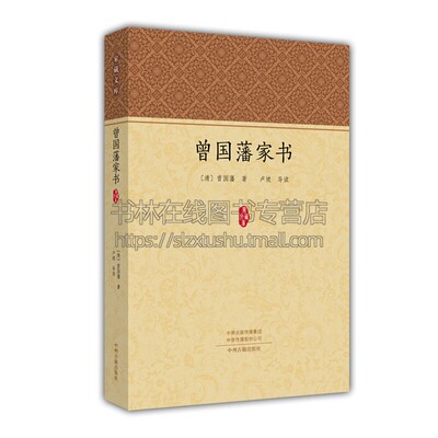 曾国潘家书 家藏文库 曾国藩所著曾国藩所著了解曾氏家族成员基本情况 经典著作 国学普及读物 古籍整理 正版畅销 中州古籍出版社