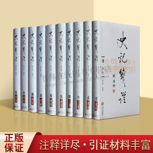 史记笺证 韩兆琦 著全套10册 史记三家注史记评林史记会注考证为基础 史记研究书籍 中国历史 古代史 江西人民出版社