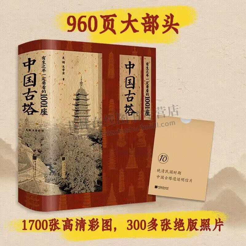 有生之年一定要看的1001座中国古塔吴锴 王学宾 著 古塔博物馆 一本书饱览千年古塔风姿 中国画报出版社