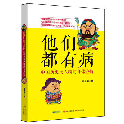 他们都有病 中国历史大人物的身体隐情历史人物审体情况书籍 人物传记 现代出版社