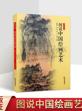 图说中国绘画艺术 伊丽达 等 编著 隋唐时期佛教壁画与墓室壁画 原始岩画 中国书籍出版社