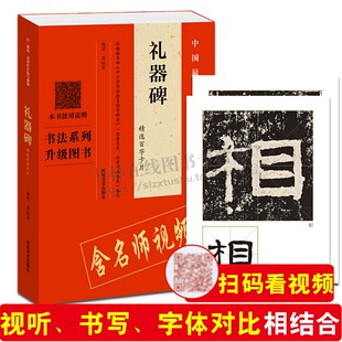 礼器碑 精选百字卡片 初学者学生隶书毛笔字帖书法放大临摹书籍 中国书法作品 活页装帧简体旁注米字格扫码视频教程 河南美术出版