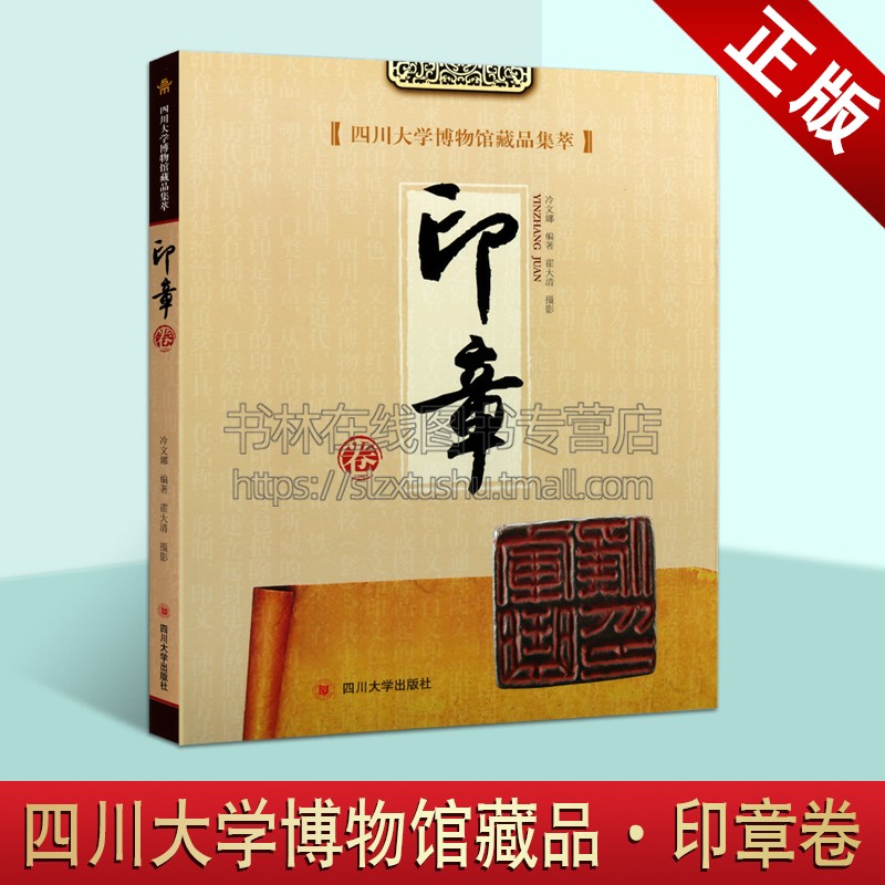 四川大学博物馆藏品集萃 印章卷 冷文娜 著 历史文物考古 美术考古 历史文物图录 古印考古 四川大学出版社