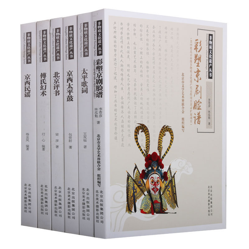 正版 北京非物质文化遗产丛书(6卷)傅氏幻术京西民谣彩塑京剧脸谱北京