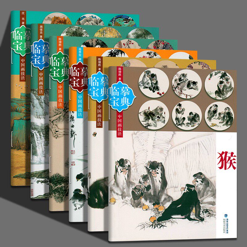 临摹宝典 中国画技法全套6册 猴猫松鼠小鸡动物青绿山水田园山水国画技法临摹画范本鉴赏书籍 福建美术出版社