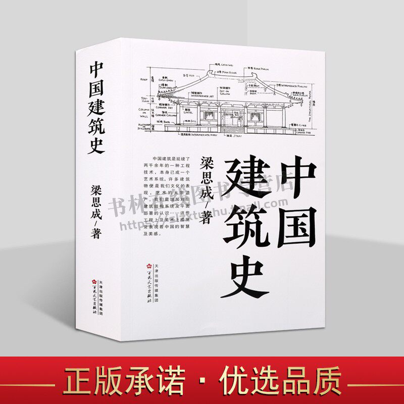中国建筑史 梁思成 著 建筑史科学研究 古建筑研究书籍  元、明、清建筑特征之分析 百花文艺出版社