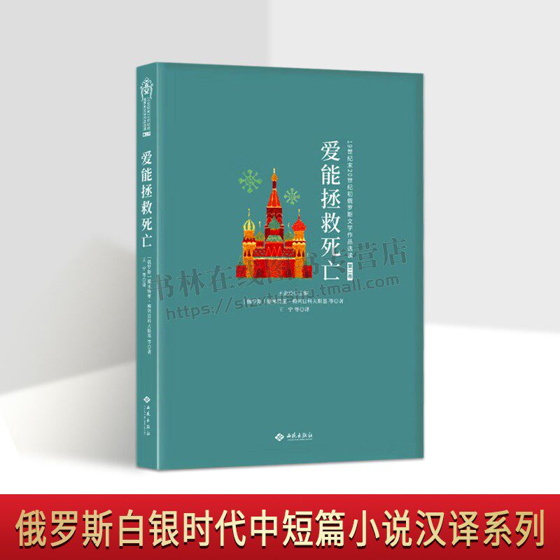 爱能拯救死亡 中短篇小说 [俄罗斯] 德米特里·梅列日科夫斯基 等著 俄罗斯象征主义文学流派创作手法小说 情感小说 西苑出版社