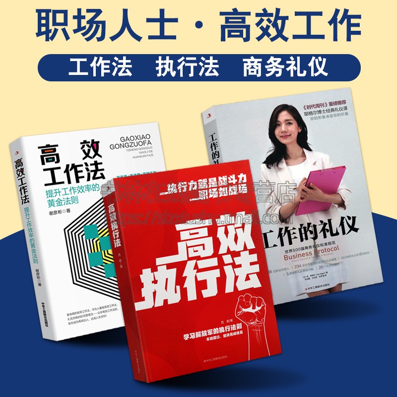 职场人士工作 工作法/执行法/工作的礼仪（共3册）职场人士商务礼仪培训课程用书 高执行力战斗实用指南如何沟通能力