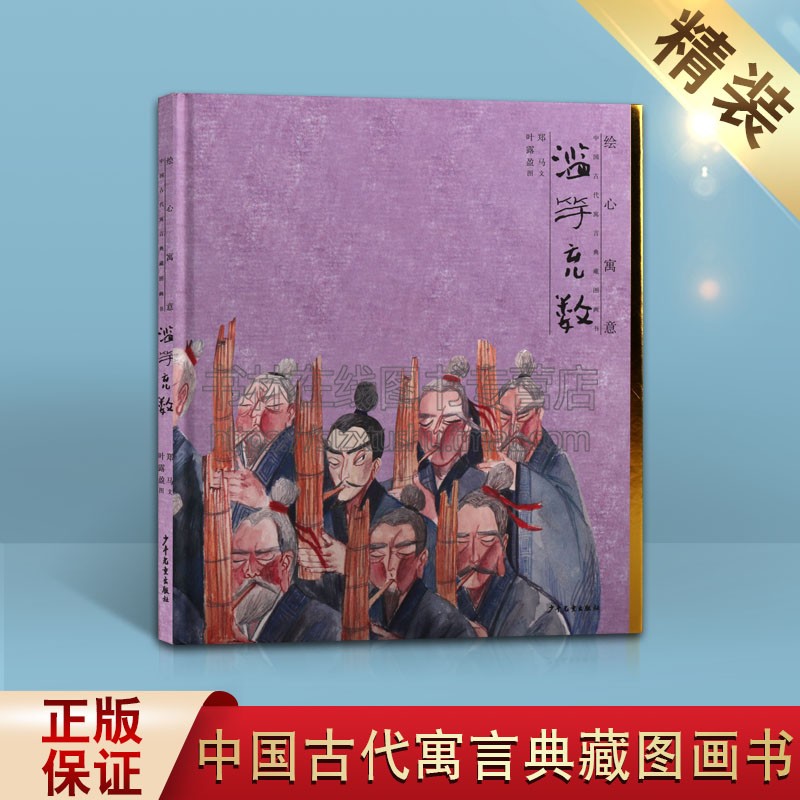 绘心寓意 中国古代寓言典藏图画书 滥竽充数 儿童寓言 图画故事 0-8岁儿童绘本幼儿园小学生课外书籍阅读 父母与孩子的睡前亲子阅