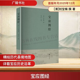 宝应图经 精绘历代县境地图 历代沿革表 清代学者刘宝楠撰写宝应地方志 扬州市宝应县 广陵书社