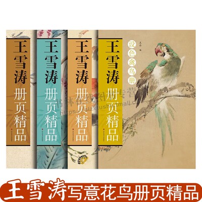 王雪涛册页精品 四册套装 草虫花卉册 迟园画册 鱼虫果蔬册 设色禽鸟册小写意花鸟画中国画临摹鉴赏 山东美术出版社