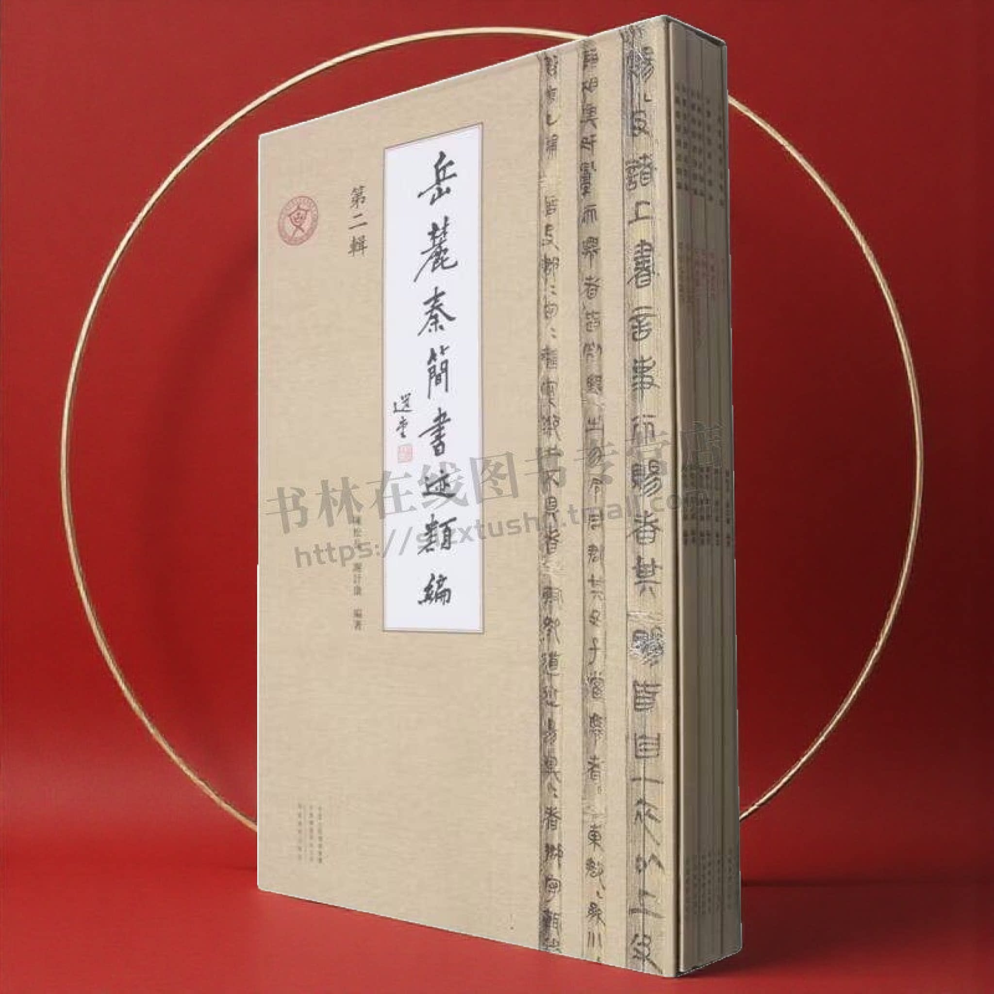 岳麓秦简书迹类编二辑7册书法艺术文献类图书临摹范本秦简书法研究秦代文字演变书法艺术及历史文化专业资料临摹学习 河南美术