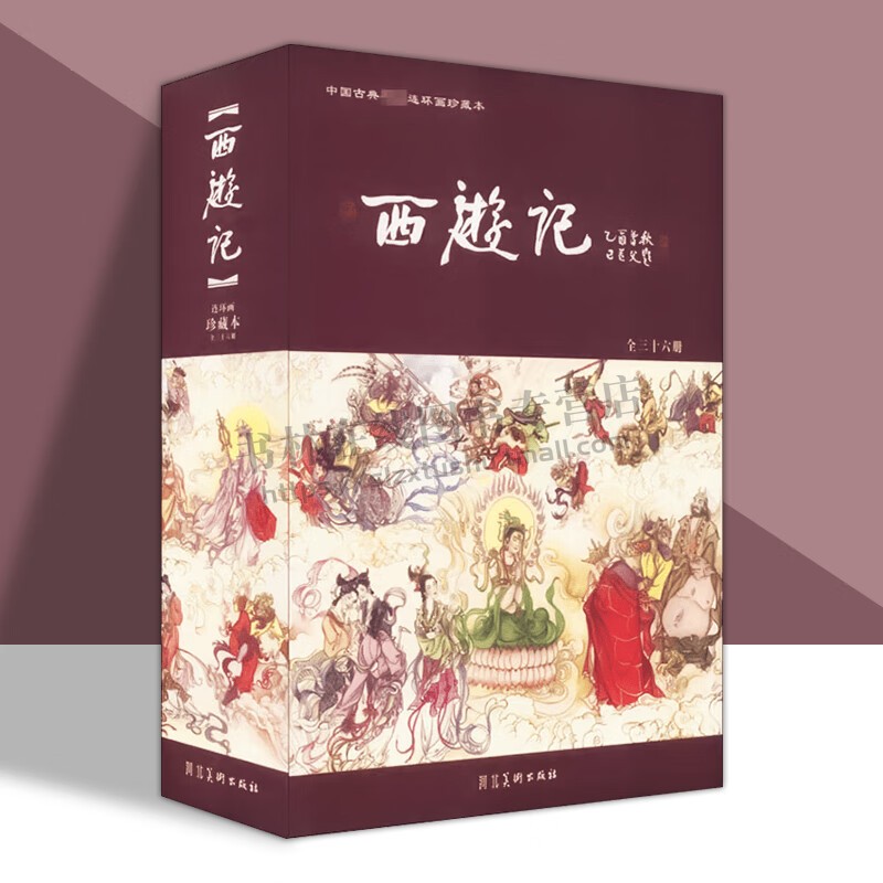 西游记 连环画珍藏本 全36册 大名著课外读物 儿童绘本中国古典老版怀旧小人书完整版西游记连环画怀旧经典 河北美术出版社