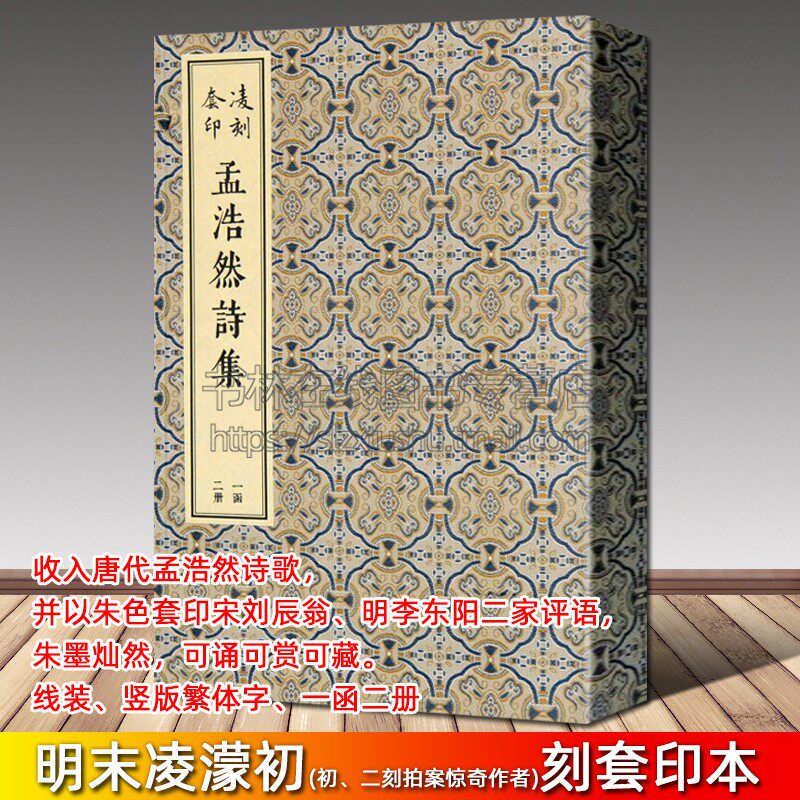 凌刻套印孟浩然诗集 一函二册宣纸线装竖版繁体字凌濛初套印版中国古诗词大会鉴赏名家诗词歌赋作品集古籍善本书籍 上海古籍出版
