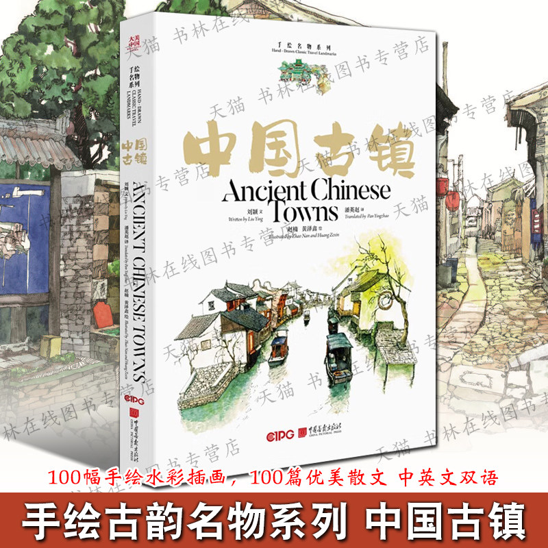 手绘水彩插画中国古镇大美中国手绘古韵名物平遥古城青木川朱仙镇岭南黄姚古城古迹名胜风景绘画鉴赏中英文双语优美散文书籍正版