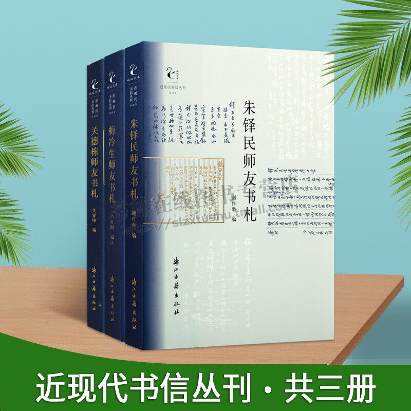 近现代书信丛刊（共三卷）关德栋师友书札/朱铎民师友书札 民国名人书信集 涉及文学财经佛学等众多领域随笔资料文学集正版图书籍