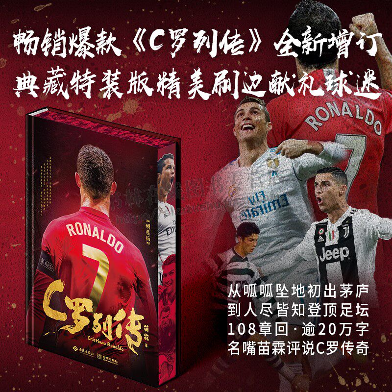 C罗列传 特装版 央视名嘴苗霖融入评书笔法妙谈C罗人生 足球明星传记 体育明星 C罗传记2024世界杯 评书传记 金城出版社