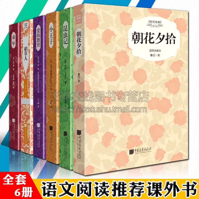 世界名著全套装6册 昆虫记/童年/小王子/朝花夕拾/稻草人/爱的教育 中外文学经典青少年小学生四五六年级课外阅读书籍寒暑假期读物