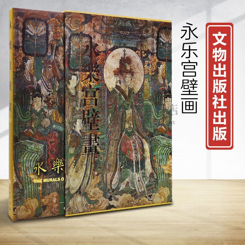 永乐宫壁画 萧军 古代壁画元代壁画龙虎殿三清殿纯阳殿重阳殿道教壁画古代壁画艺术资料书籍山西黑神话悟空取景地 文物出版社