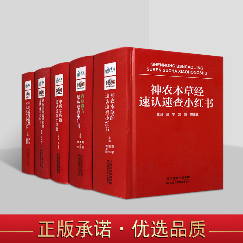 中草药速认速查小红书系列(共5册)中药材识别中草药图谱彩色图解中草药彩图大全书药书专业图鉴手册 天津科学技术出版社
