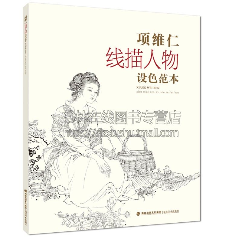 项维仁线描人物设色范本  仕女仙佛道士人物画像线描彩色画稿学习工笔画者参考资料范本国画赏析畅销书籍全新正版福建美术出版社