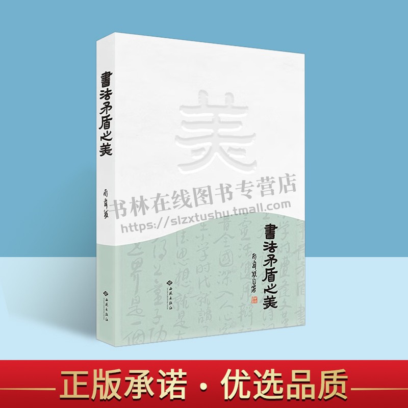 书法矛盾之美 书法辩证法书籍  书法艺术的辩证 斯舜威 著 中国哲学书籍 中国古代书法理论总结和提炼书 正版 西苑出版社
