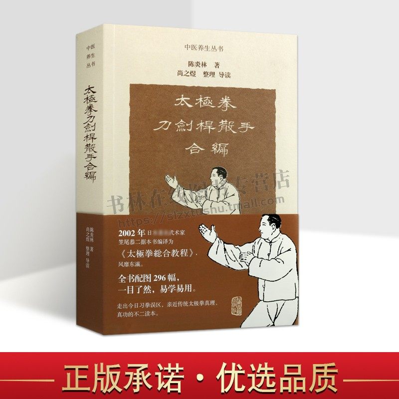 太极拳刀剑杆散手合编 陈炎林 太极拳剑刀招式动作基
