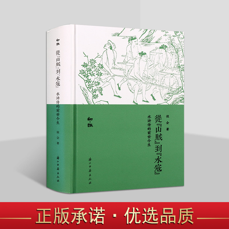 知趣丛书 从“山贼”到“水寇”：水浒传的前世今生《水浒》研究佳作 英雄传奇小说历史上宋江起义原型一百零八好汉为代表江湖故事