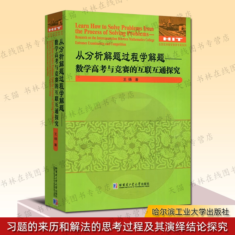 从分析解题过程学解题 数学高考与竞赛的互联互通探究 不等式证明方法面几何复数函数问题研究书籍 哈尔滨工业大学出版社