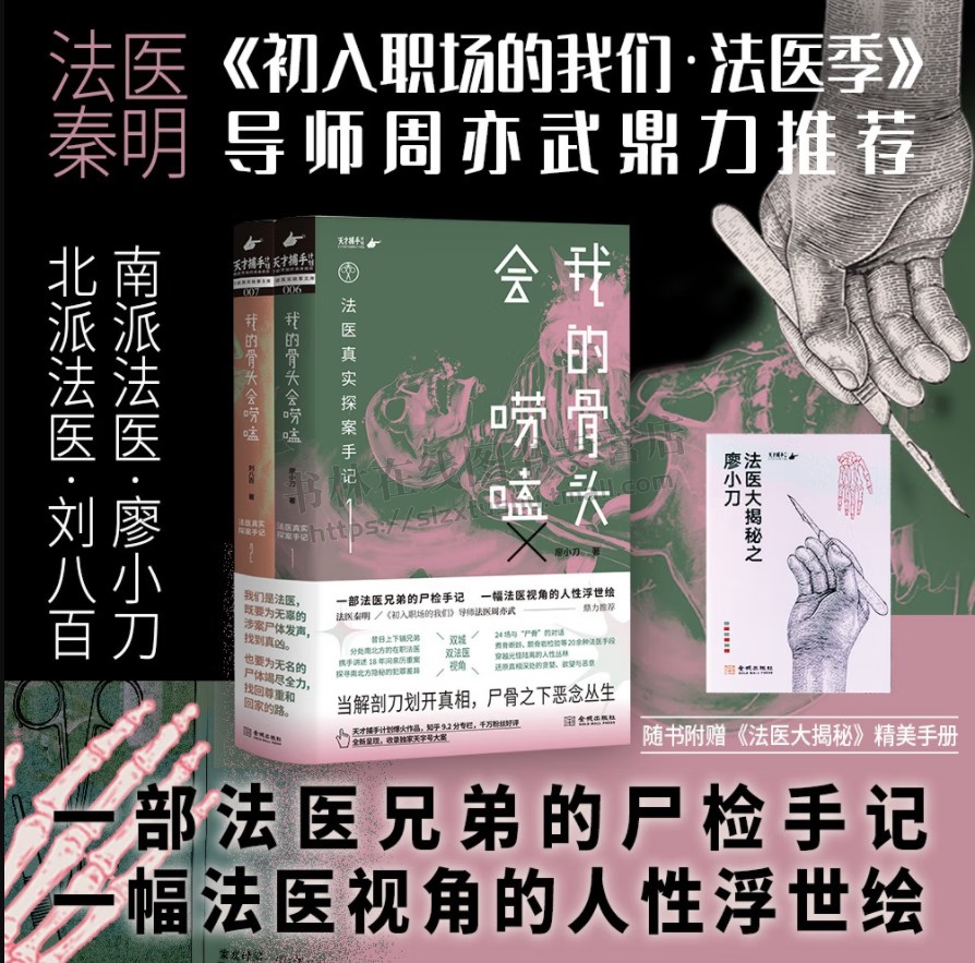 我的骨头会唠嗑(2册)法医真实探案手记 廖小刀刘八百 法医兄弟真实尸检手记 法医视角的人性浮世绘法医手段技术 DNA检验鉴定技术