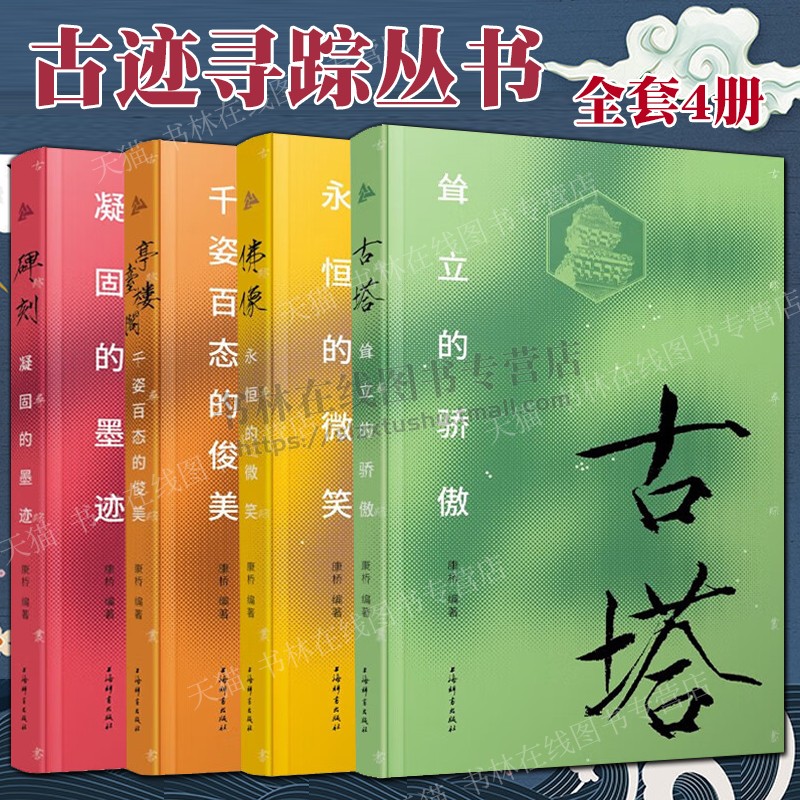 亭台楼阁/佛像/碑刻/古塔(共4册)古迹寻踪丛书 康桥 编著 千姿百态的俊美凝固的墨迹耸立的骄傲 上海辞书出版社