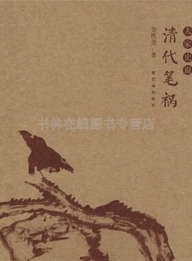 清代笔祸 金性尧 著 清代文字狱年羹尧汪景祺沈德潜钱谦益嘉庆朝庆皇孙案中国古代史历史学研究文献书籍正版 故宫出版社