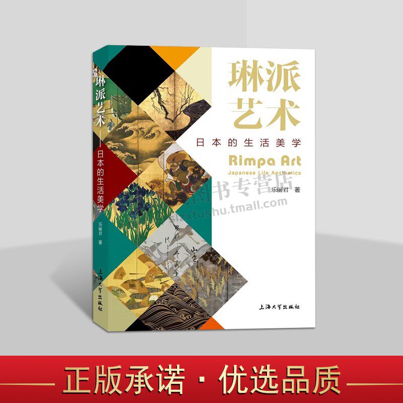 琳派艺术 日本的生活美学 日本当代艺术 日本美术 绘画材料与技法 现代文化琳派艺术 上海大学出版社