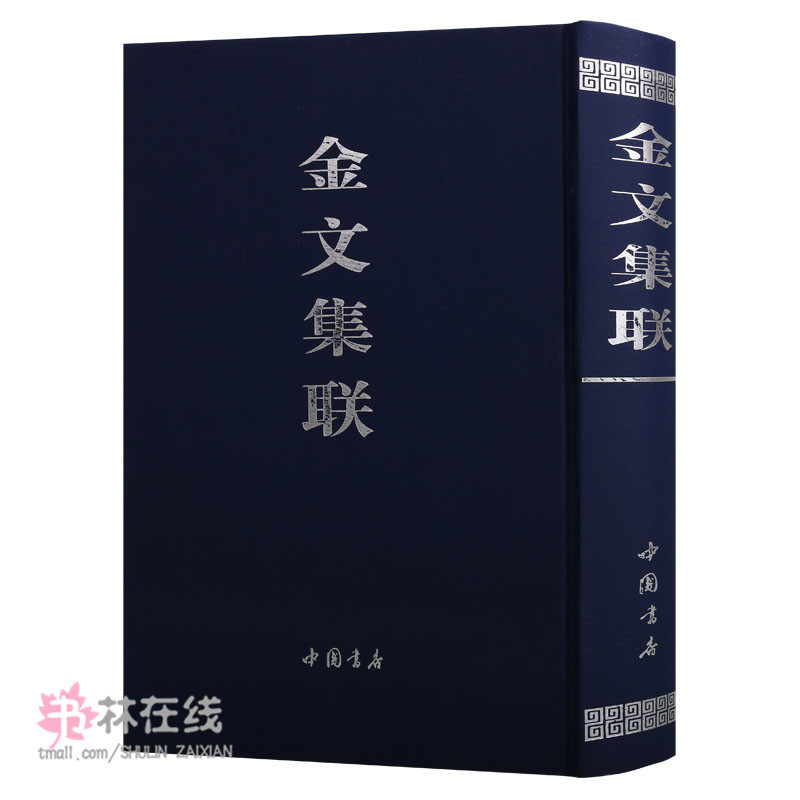 《金文集联》代表周朝早中晚不同时期青铜器艺术特点周散氏盘周颂鼎毛公鼎周盂鼎铭秦公敦周时代中国金文汇编秦文锦编著中国书店