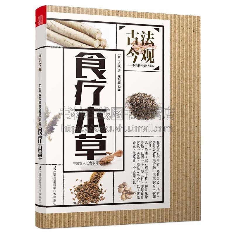 古法今观 食疗本草 研究食疗营养学黄帝内经伤寒杂病论千金要方本草纲目中华医学古代食疗著作孟诜著天津凤凰空间文化传媒有限公司